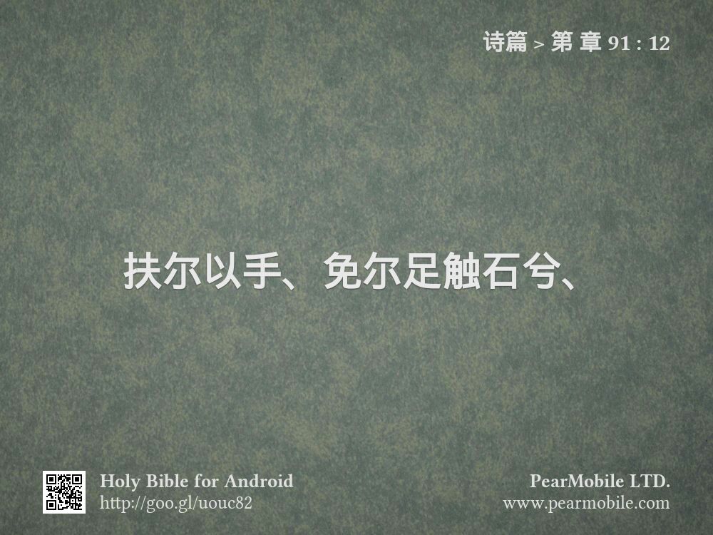 诗篇, 第 章 91:12