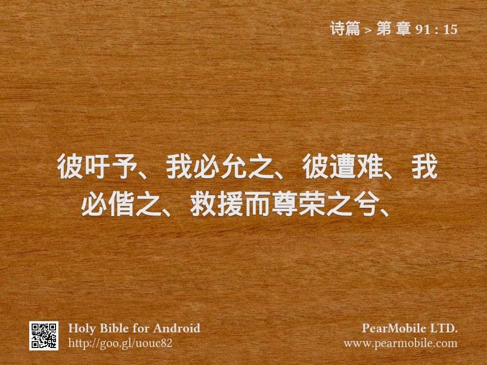 诗篇, 第 章 91:15