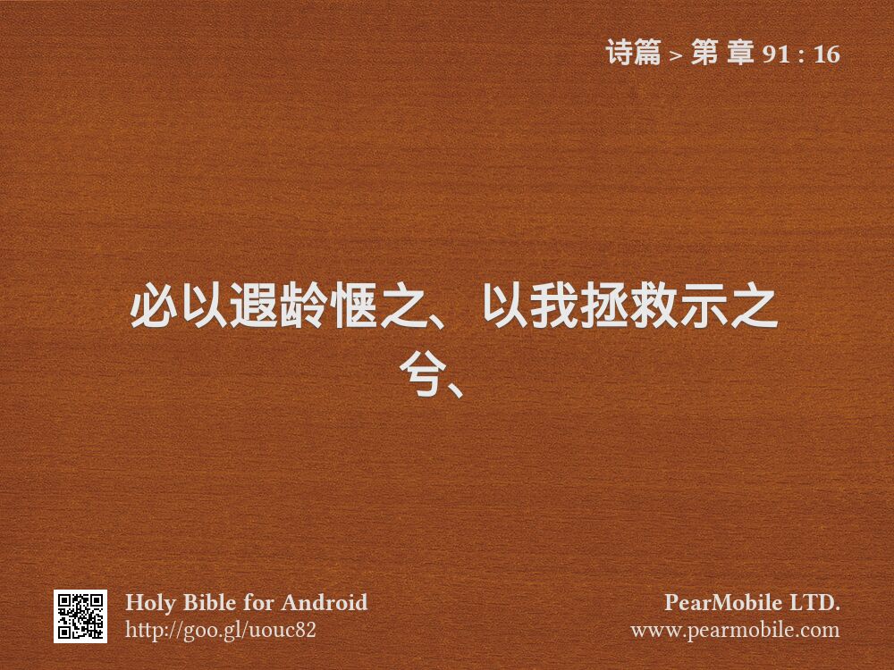 诗篇, 第 章 91:16