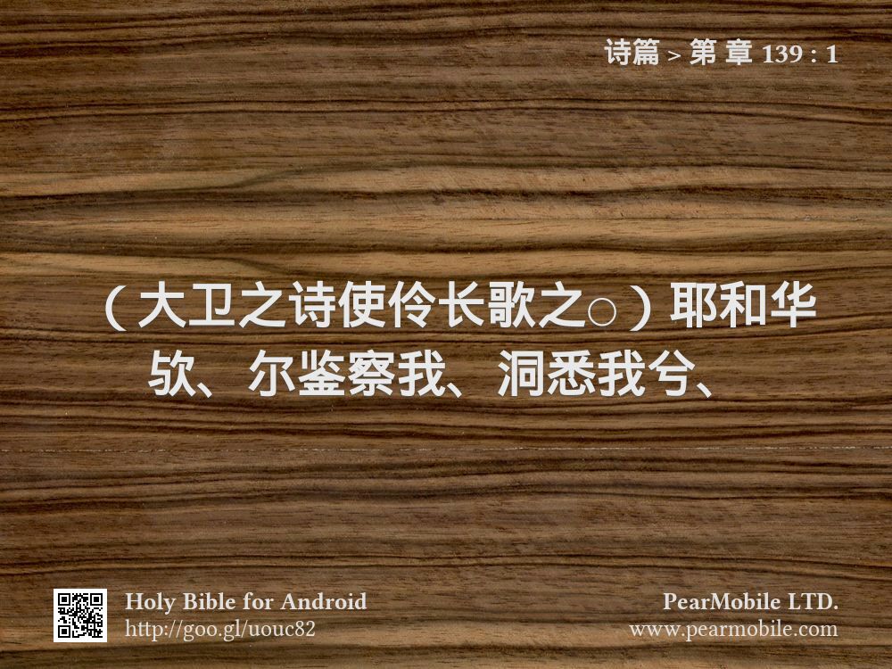诗篇, 第 章 139:1