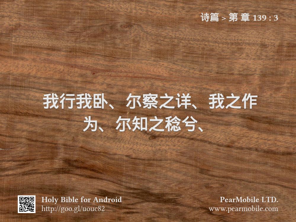 诗篇, 第 章 139:3