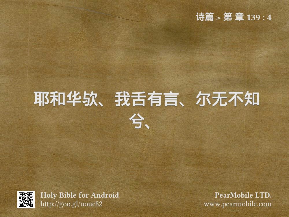 诗篇, 第 章 139:4