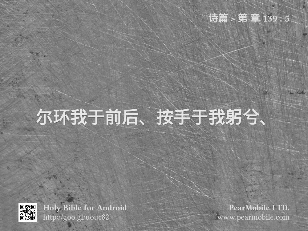 诗篇, 第 章 139:5