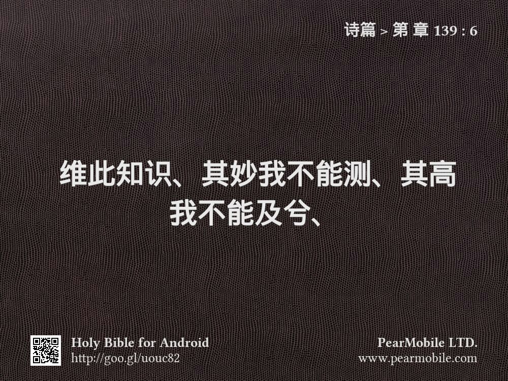 诗篇, 第 章 139:6