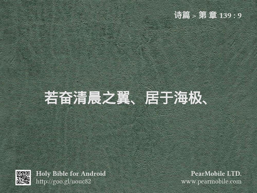 诗篇, 第 章 139:9