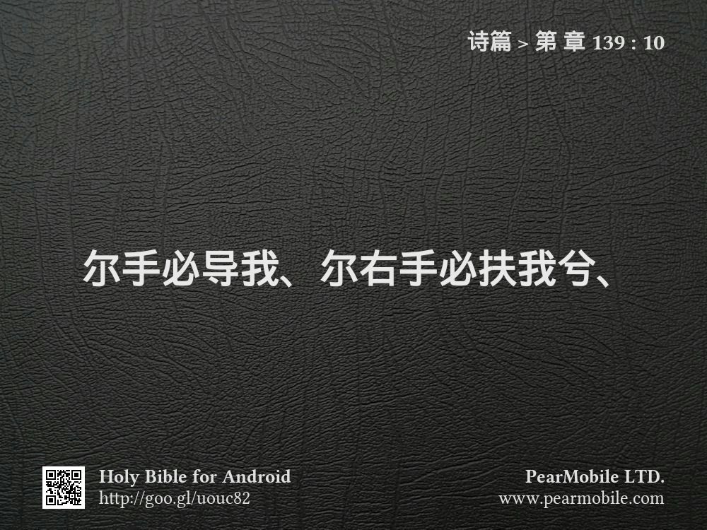 诗篇, 第 章 139:10