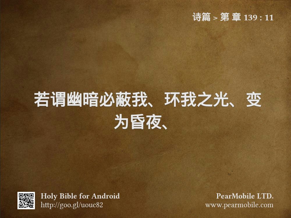 诗篇, 第 章 139:11