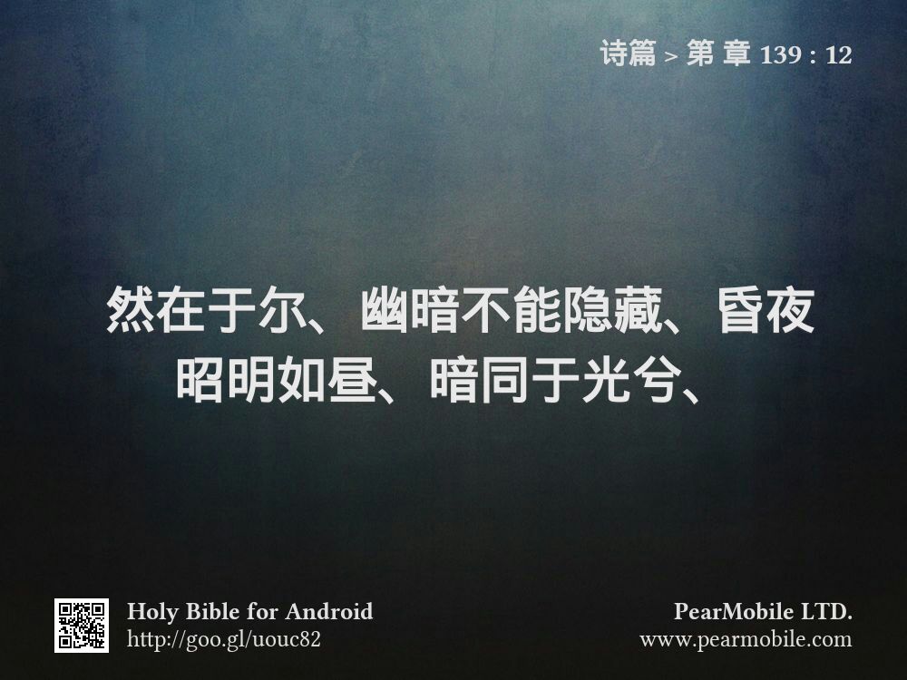 诗篇, 第 章 139:12