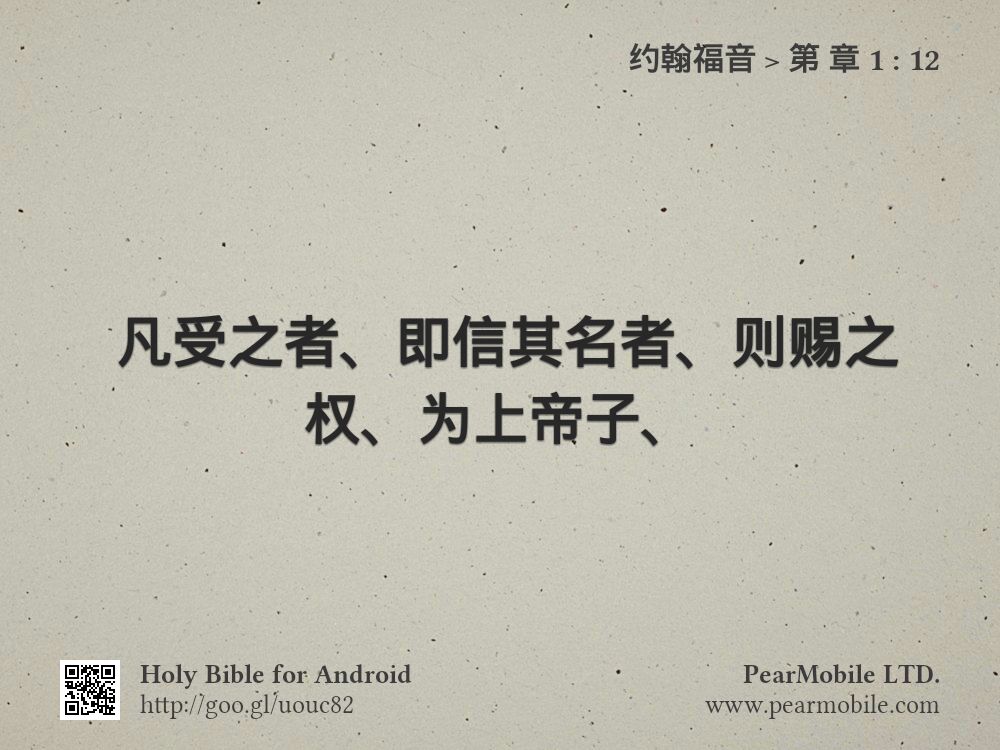 约翰福音, 第 章 1:12