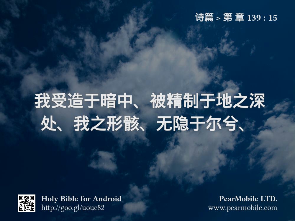 诗篇, 第 章 139:15