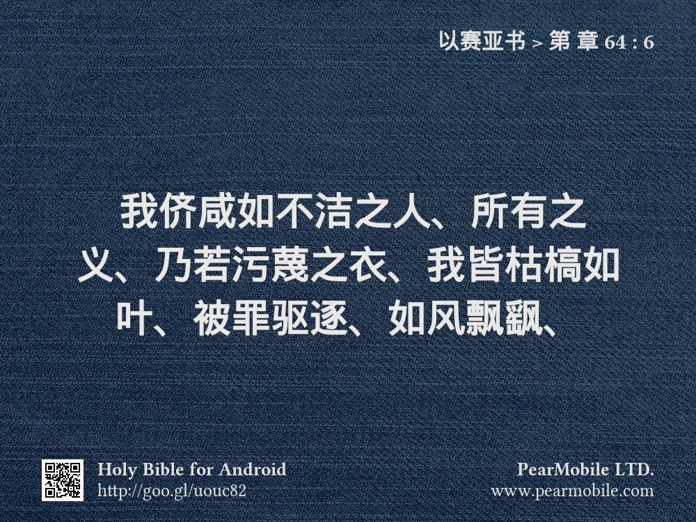 以赛亚书, 第 章 64:6