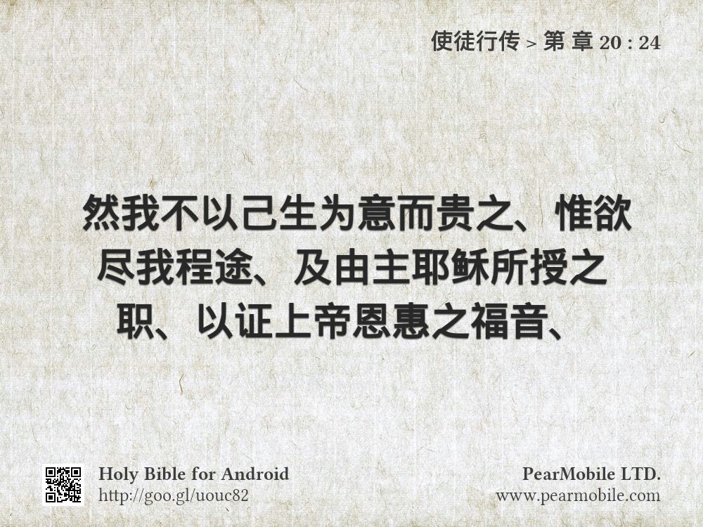 使徒行传, 第 章 20:24