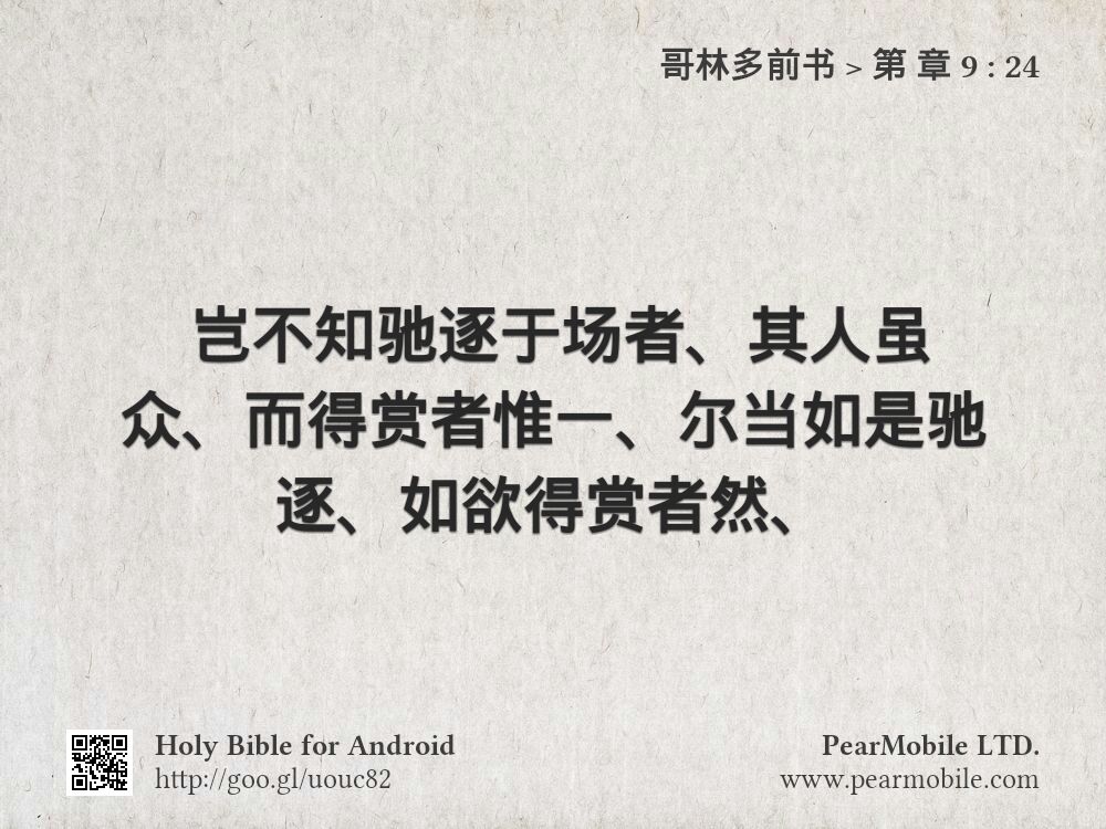 哥林多前书, 第 章 9:24