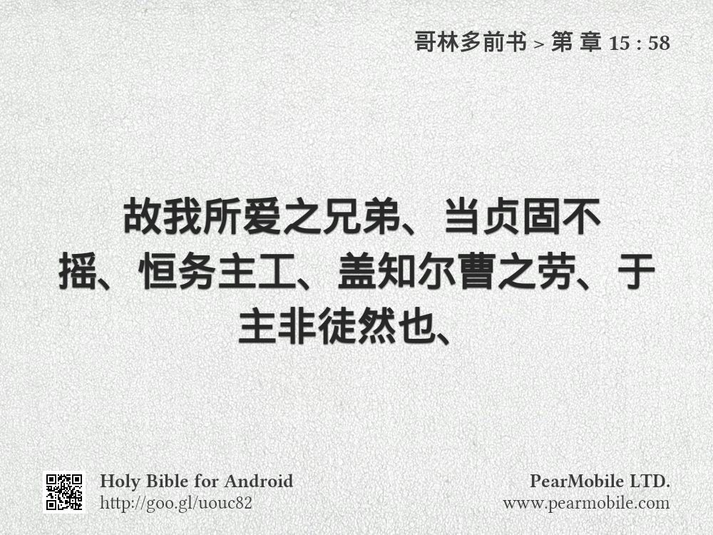 哥林多前书, 第 章 15:58