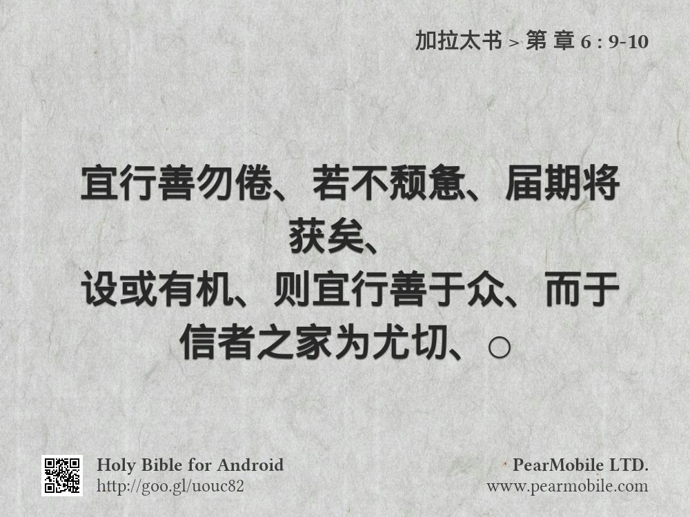 加拉太书, 第 章 6:9-10