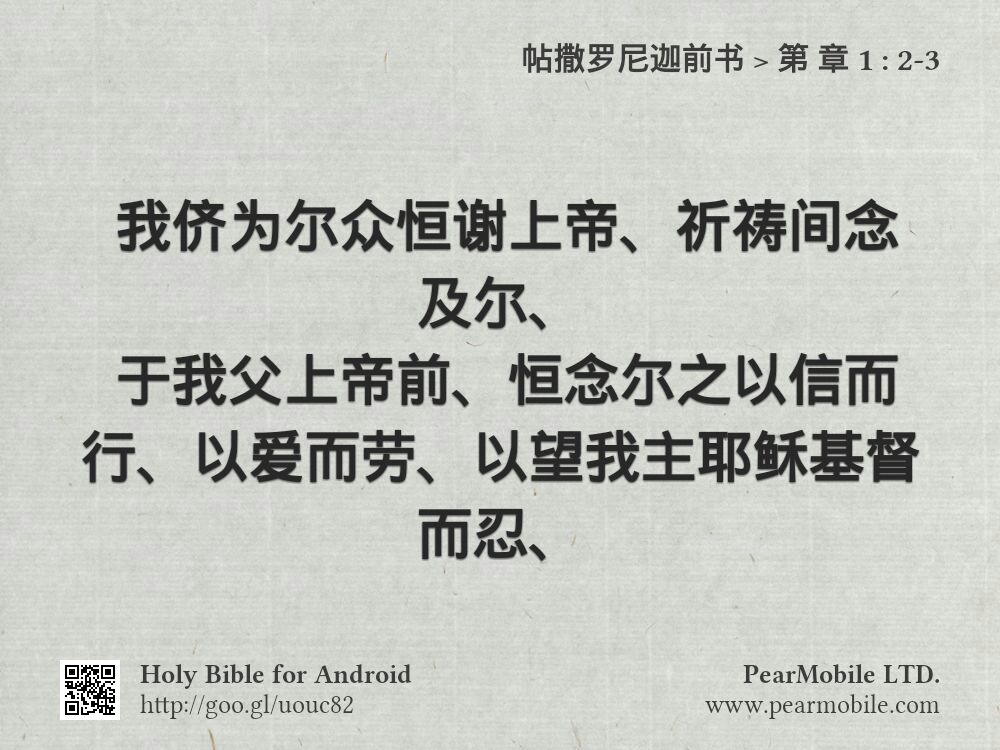 帖撒罗尼迦前书, 第 章 1:2-3