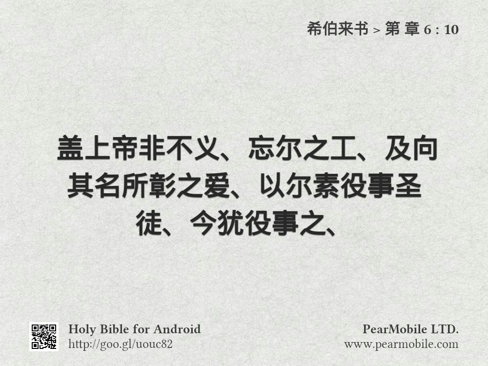 希伯来书, 第 章 6:10