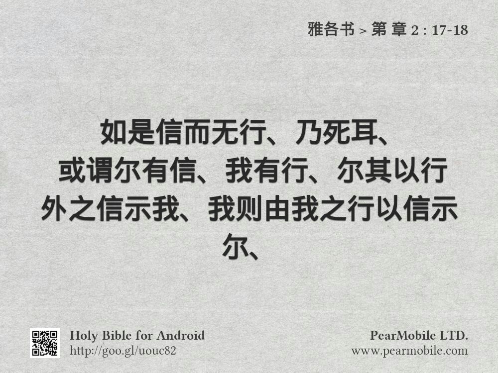 雅各书, 第 章 2:17-18