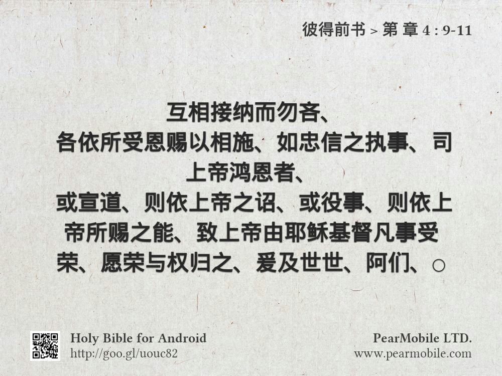 彼得前书, 第 章 4:9-11