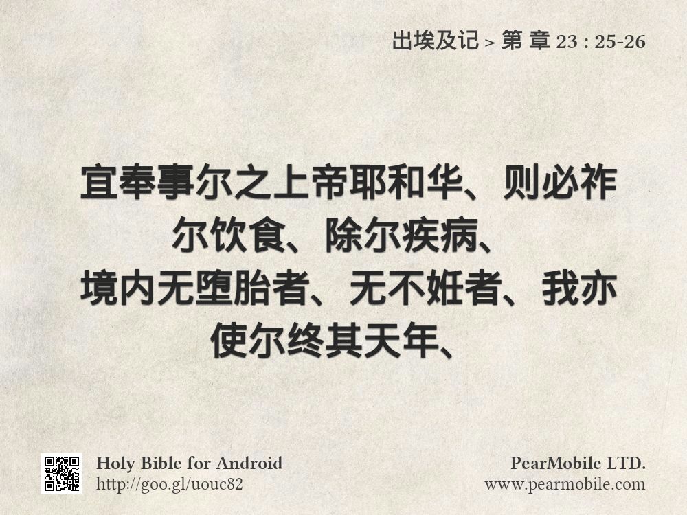 出埃及记, 第 章 23:25-26