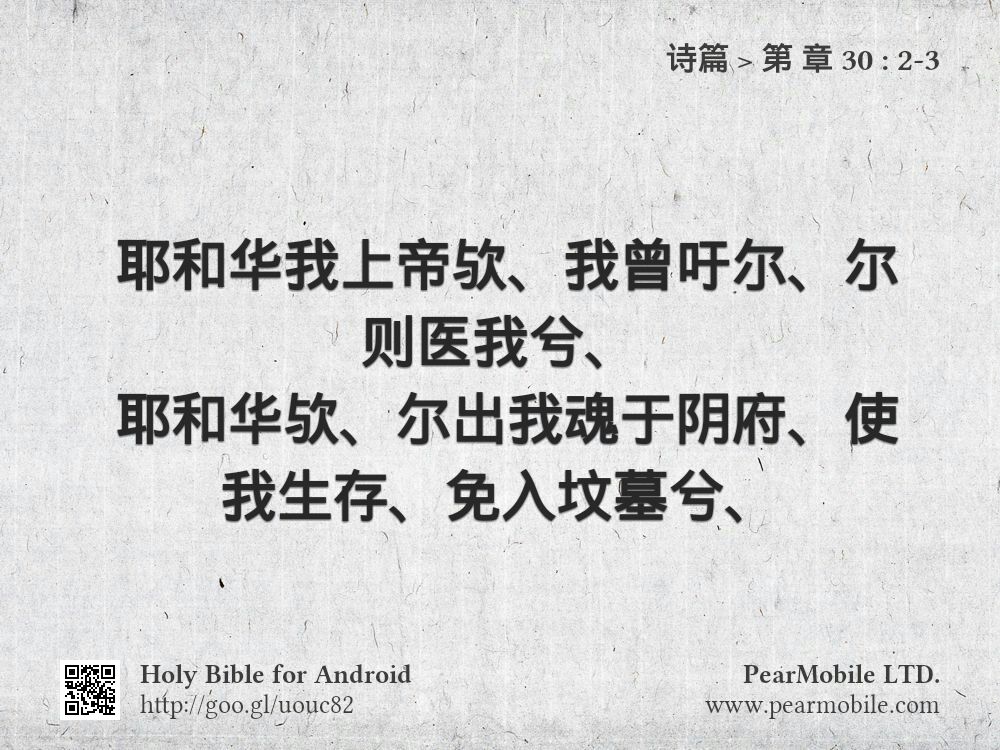 诗篇, 第 章 30:2-3