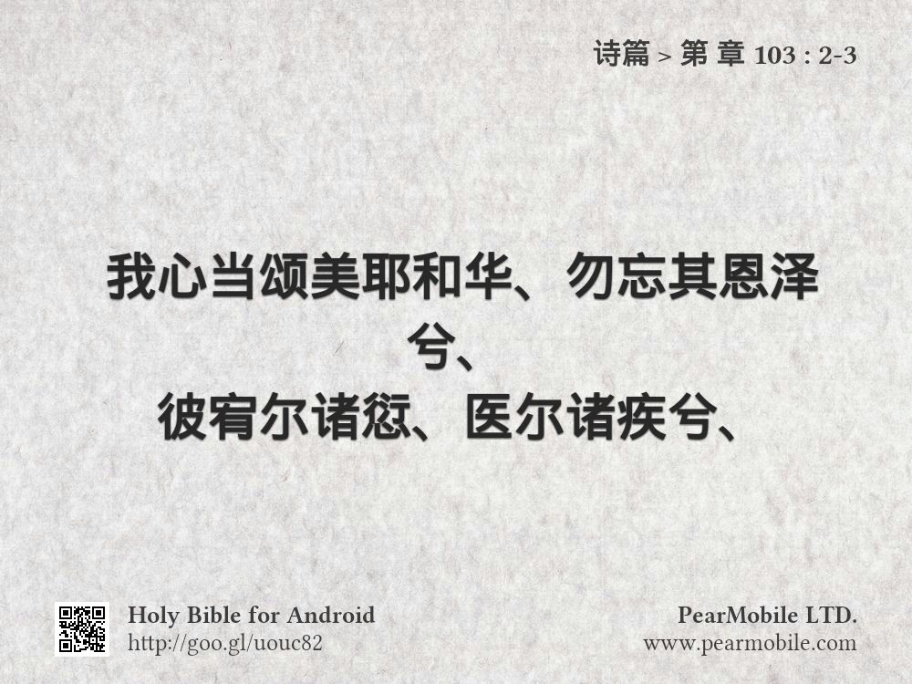 诗篇, 第 章 103:2-3