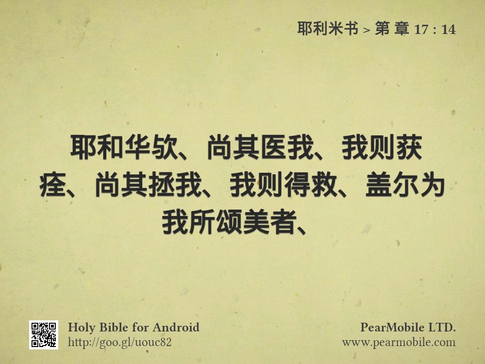 耶利米书, 第 章 17:14