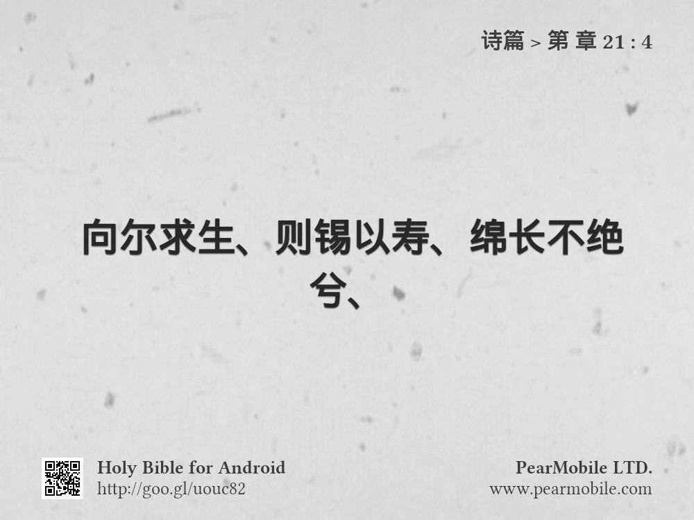 诗篇, 第 章 21:4