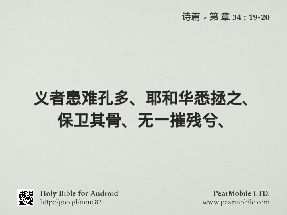 诗篇, 第 章 34:19-20