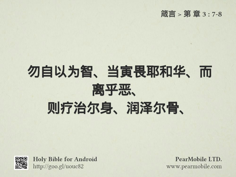 箴言, 第 章 3:7-8
