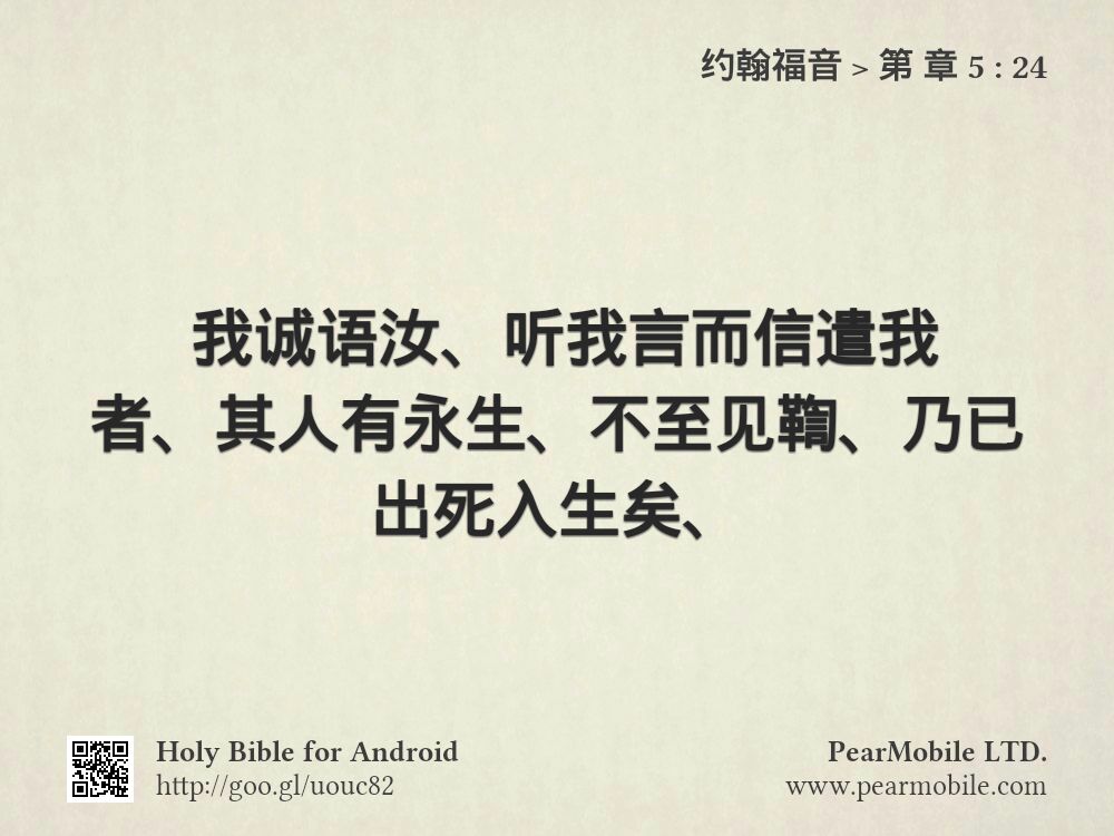 约翰福音, 第 章 5:24