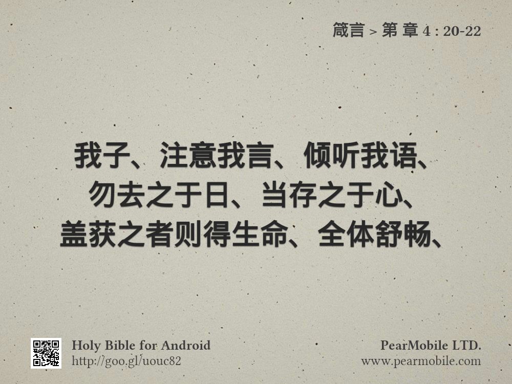 箴言, 第 章 4:20-22