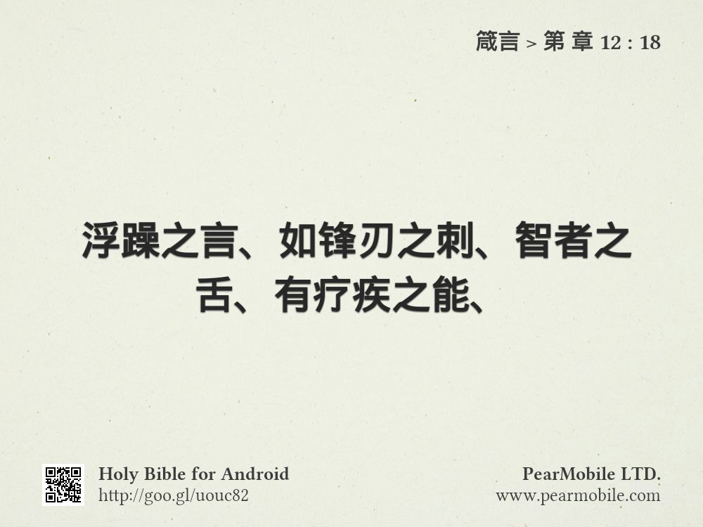 箴言, 第 章 12:18