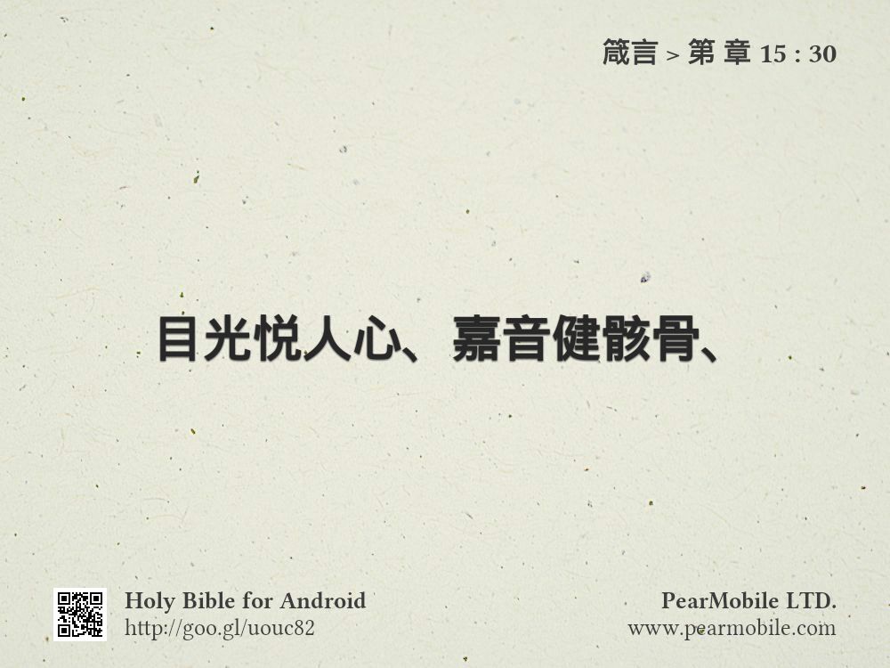 箴言, 第 章 15:30