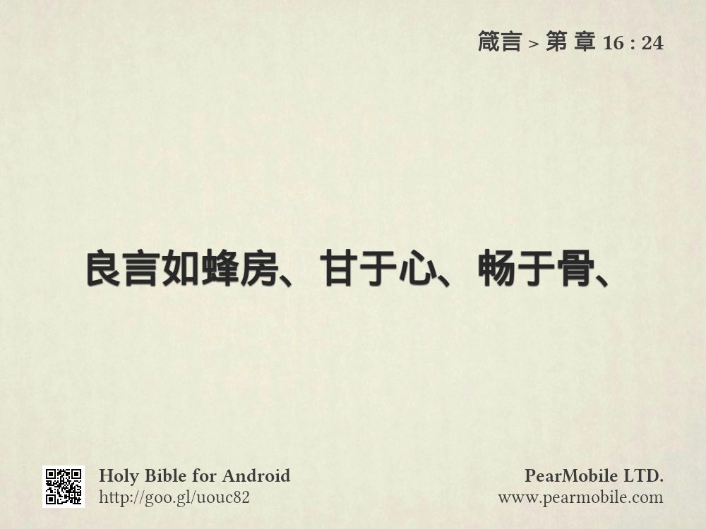 箴言, 第 章 16:24