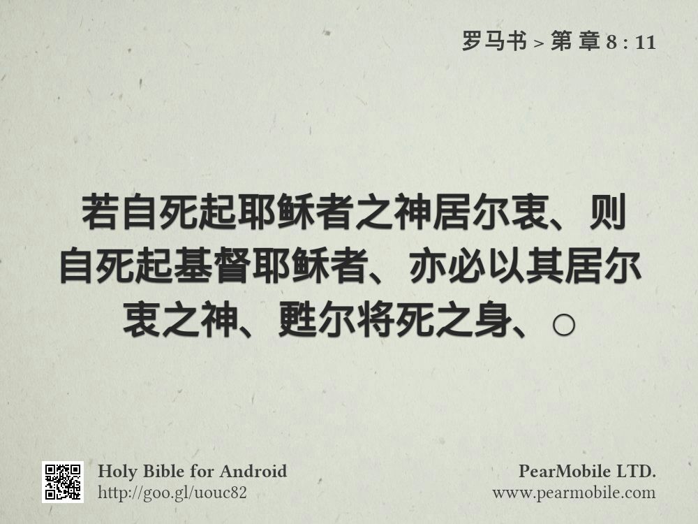 罗马书, 第 章 8:11