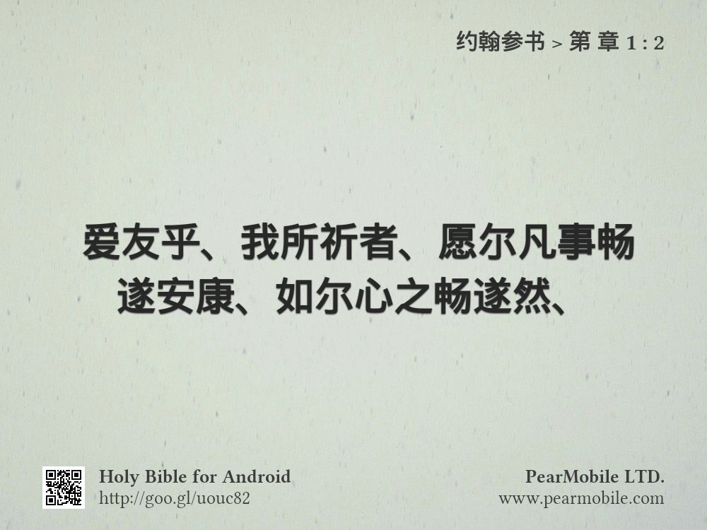 约翰参书, 第 章 1:2
