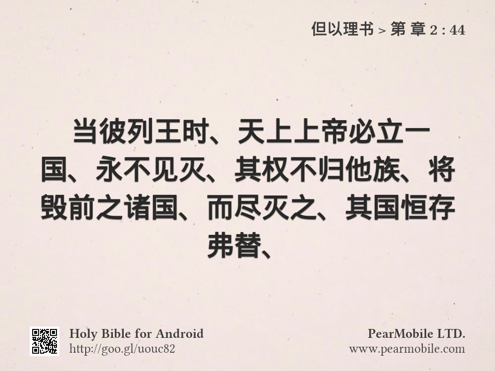 但以理书, 第 章 2:44