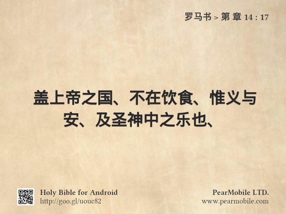罗马书, 第 章 14:17