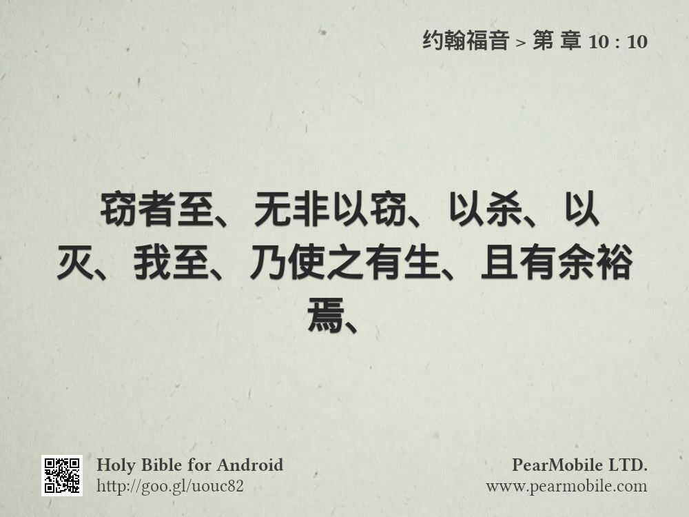 约翰福音, 第 章 10:10