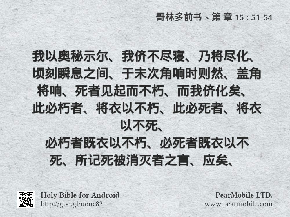 哥林多前书, 第 章 15:51-54