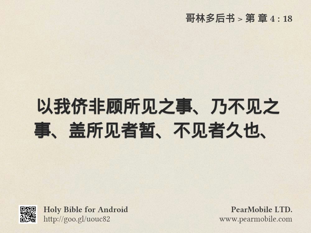 哥林多后书, 第 章 4:18
