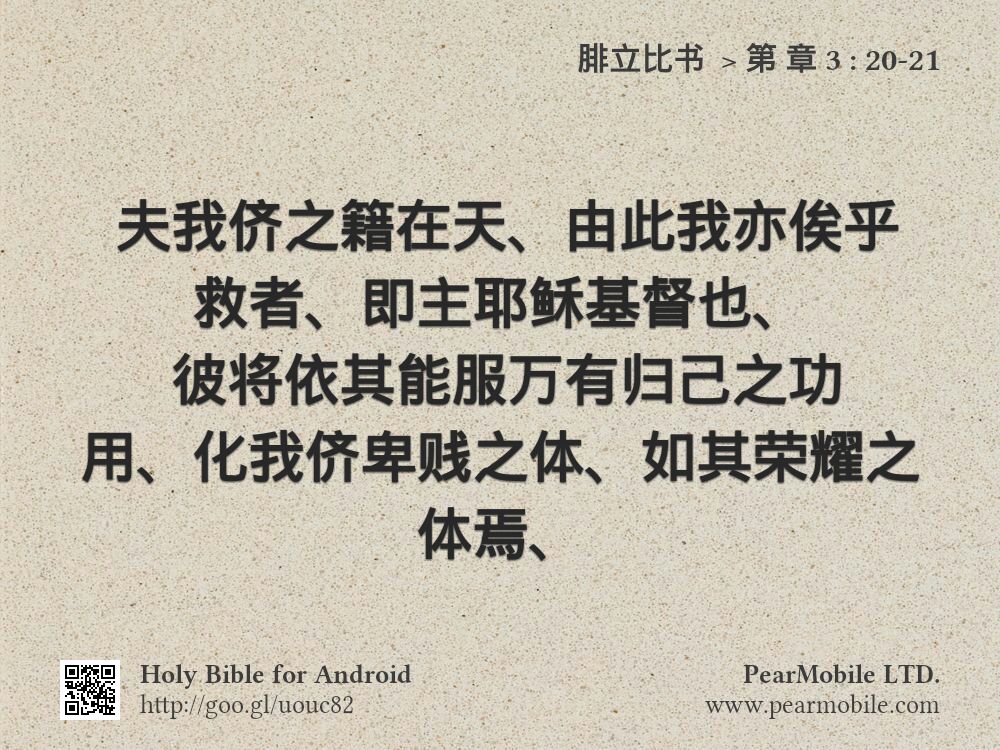 腓立比书 , 第 章 3:20-21