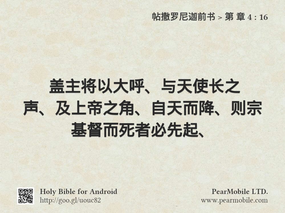 帖撒罗尼迦前书, 第 章 4:16