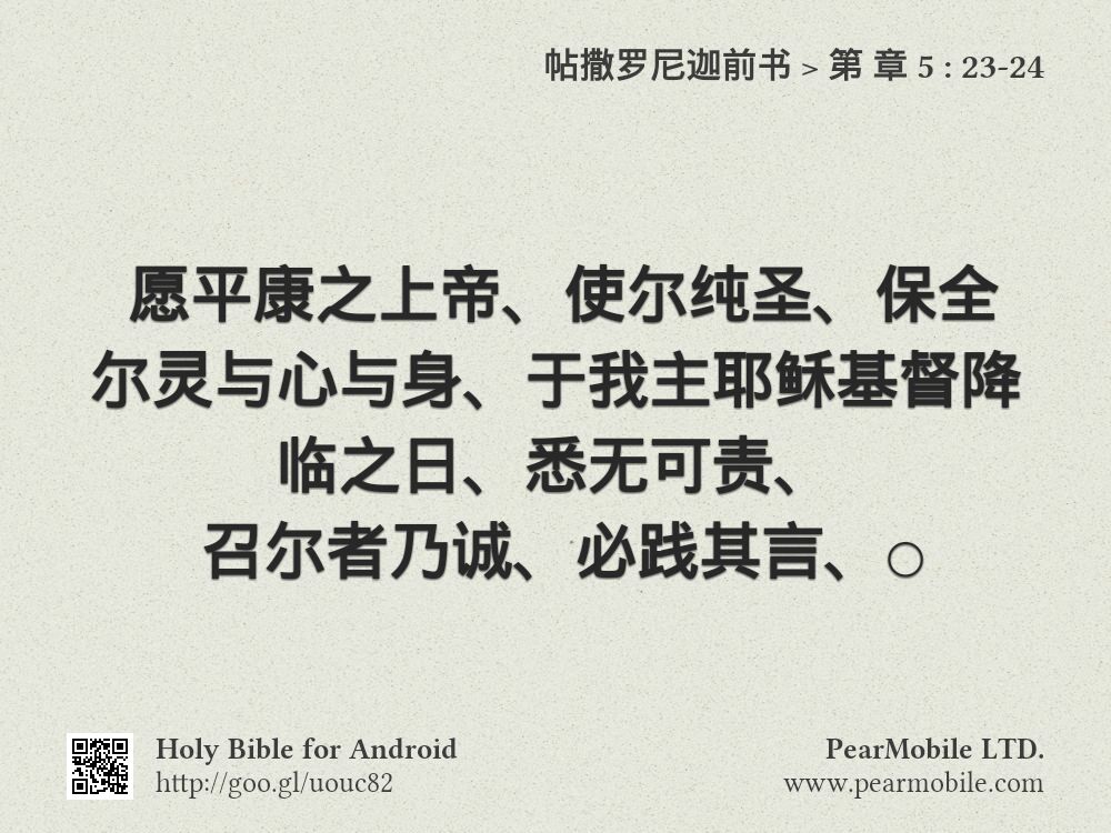 帖撒罗尼迦前书, 第 章 5:23-24