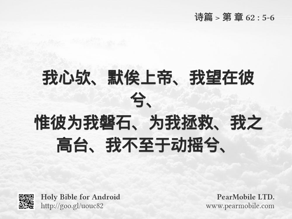 诗篇, 第 章 62:5-6