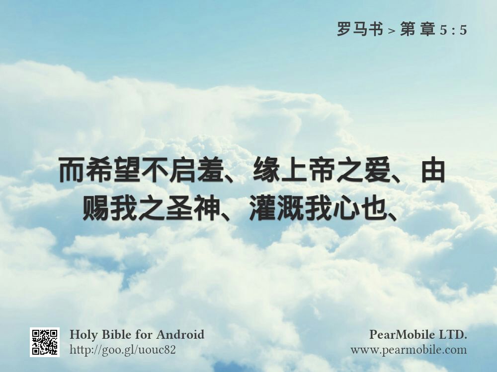 罗马书, 第 章 5:5