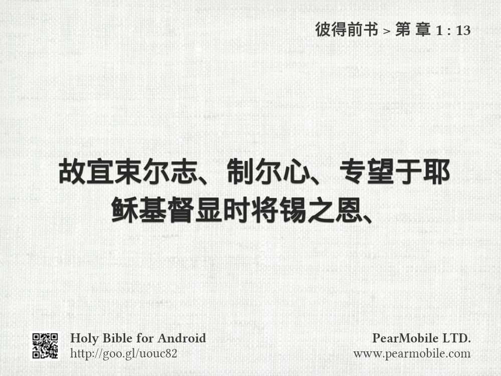 彼得前书, 第 章 1:13