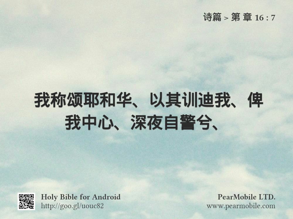 诗篇, 第 章 16:7