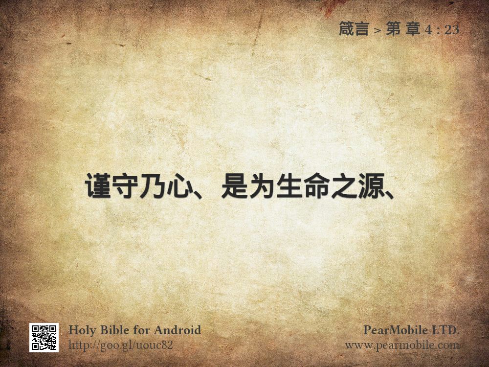 箴言, 第 章 4:23